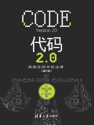 cover image of 代码2.0:网络空间中的法律(修订版)